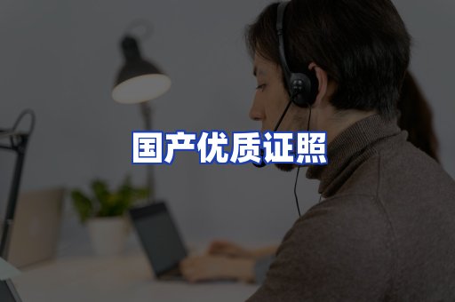 国产优质证照